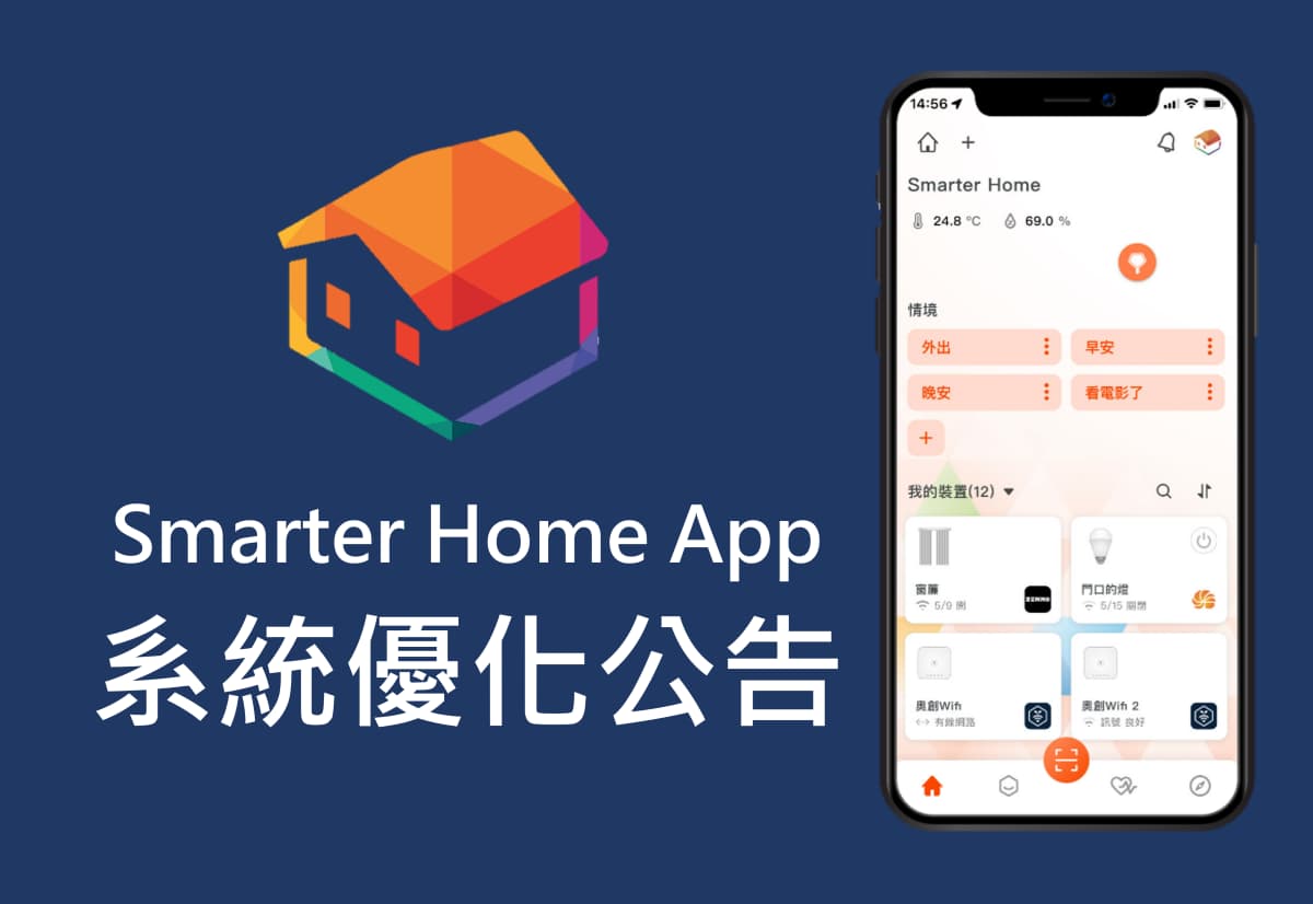 【系統教學】Smarter Home App韌體更新